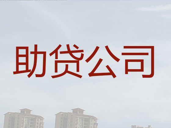 南京贷款中介-正规贷款公司